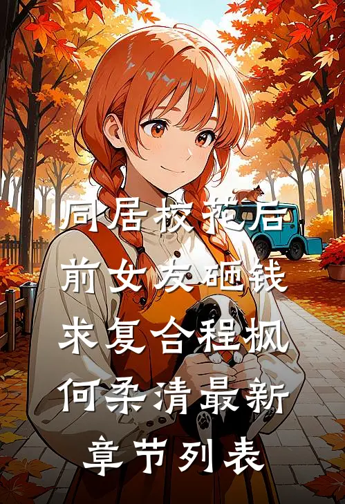 同居校花后，前女友砸钱求复合程枫何柔清最新章节列表