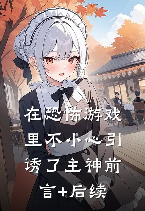 在恐怖游戏里不小心引诱了主神前言+后续