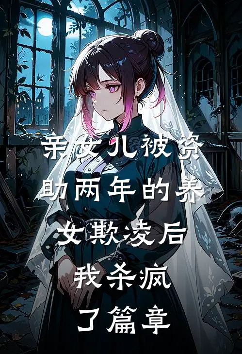 亲女儿被资助两年的养女欺凌后，我杀疯了篇章