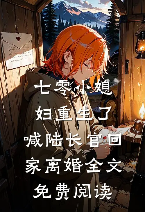 七零小媳妇重生了，喊陆长官回家离婚全文免费阅读