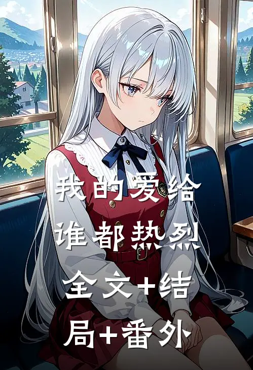 我的爱给谁都热烈全文+结局+番外