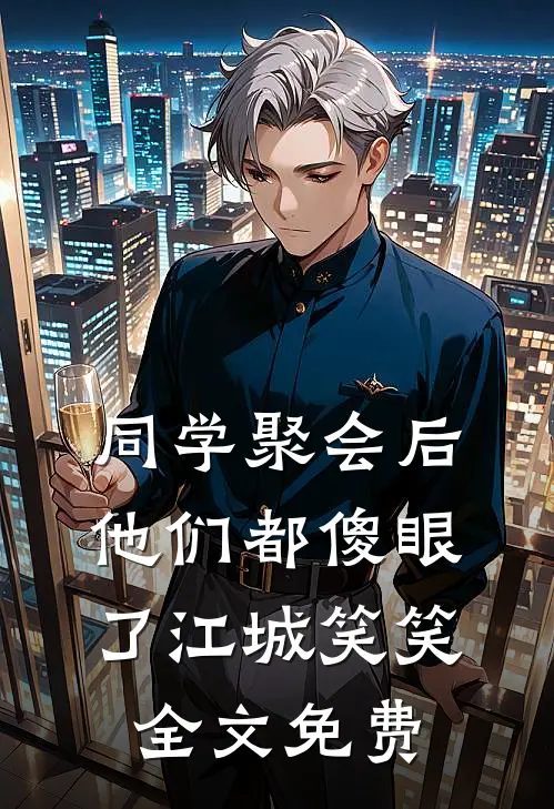 十年旧时月，独照新亭台全章节阅读