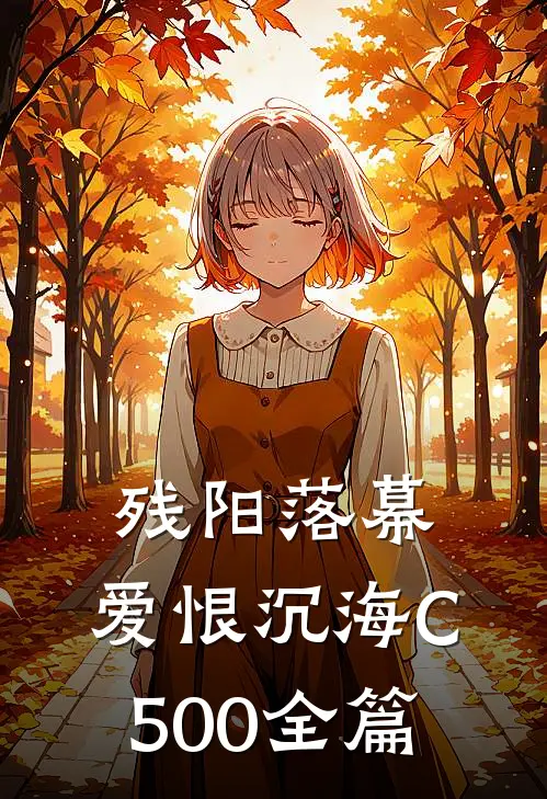 残阳落幕，爱恨沉海C500全篇