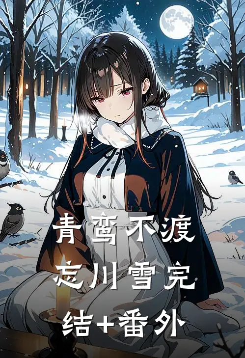 青鸾不渡忘川雪完结+番外