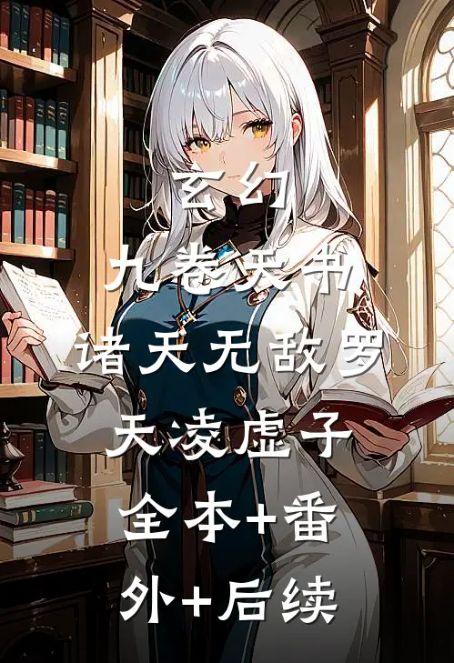 玄幻：九卷天书，诸天无敌罗天凌虚子全本+番外+后续