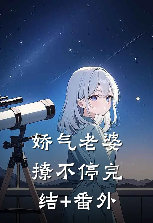 娇气老婆撩不停完结+番外