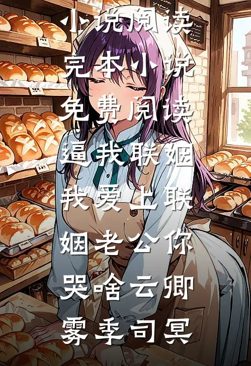 李世民：选你当官，你怎么邪修啊李谟李世民后续+全文
