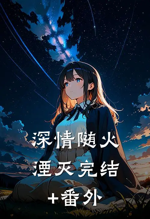 深情随火湮灭完结+番外