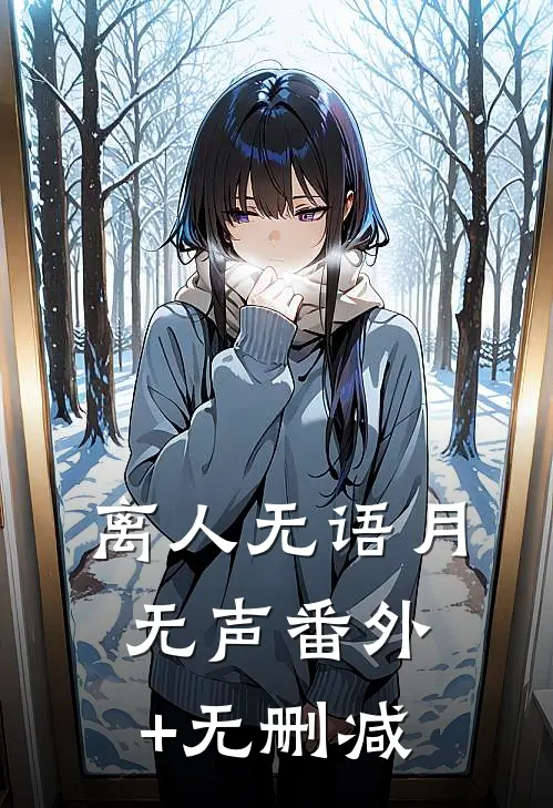 离人无语月无声番外+无删减