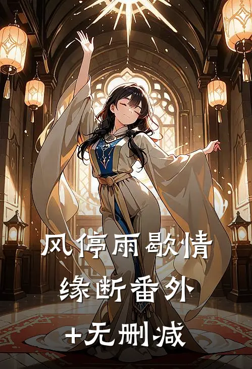 风停雨歇情缘断番外+无删减