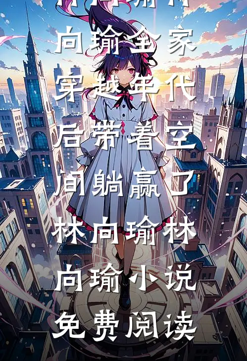 立尽梧桐第几秋全文免费阅读