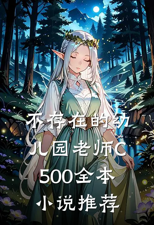 不存在的幼儿园老师C500全本小说推荐