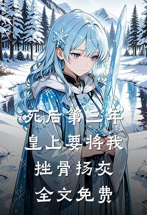 死后第三年，皇上要将我挫骨扬灰全文免费