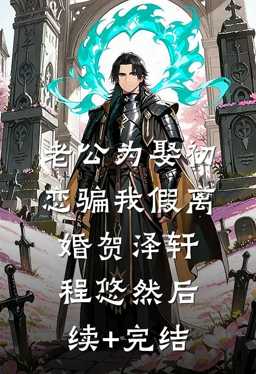 老公为娶初恋骗我假离婚贺泽轩程悠然后续+完结