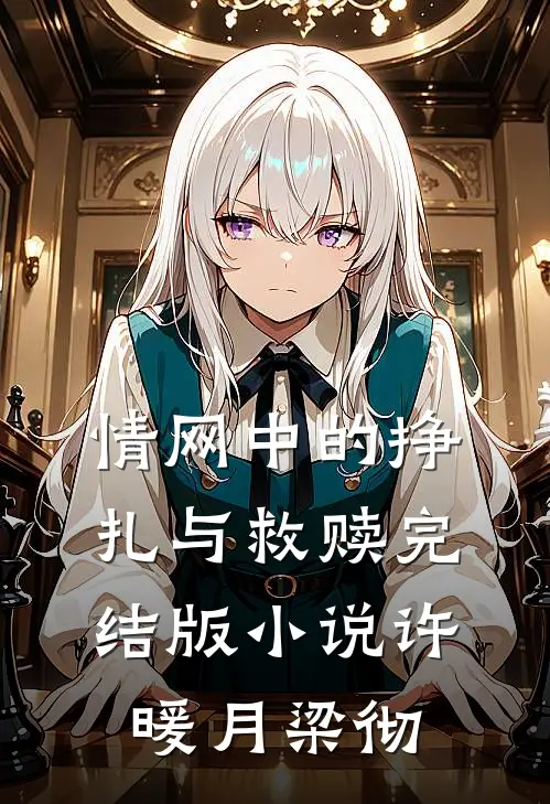 情网中的挣扎与救赎完结版小说许暖月梁彻