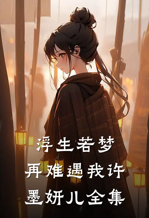 浮生若梦，再难遇我许墨妍儿全集