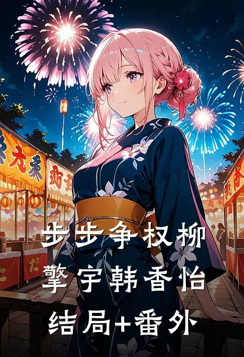步步争权柳擎宇韩香怡:结局+番外