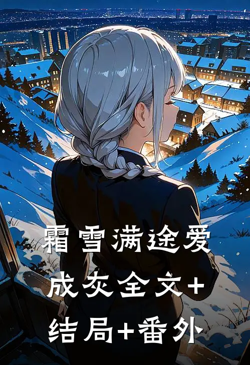 霜雪满途爱成灰全文+结局+番外