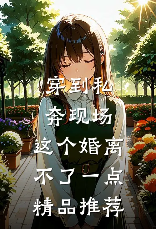 穿到私奔现场，这个婚离不了一点精品推荐