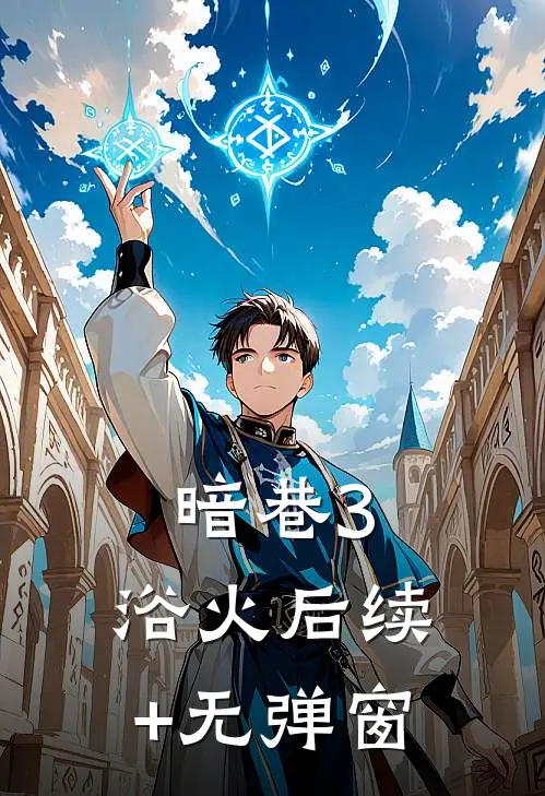 暗巷3：浴火后续+无弹窗