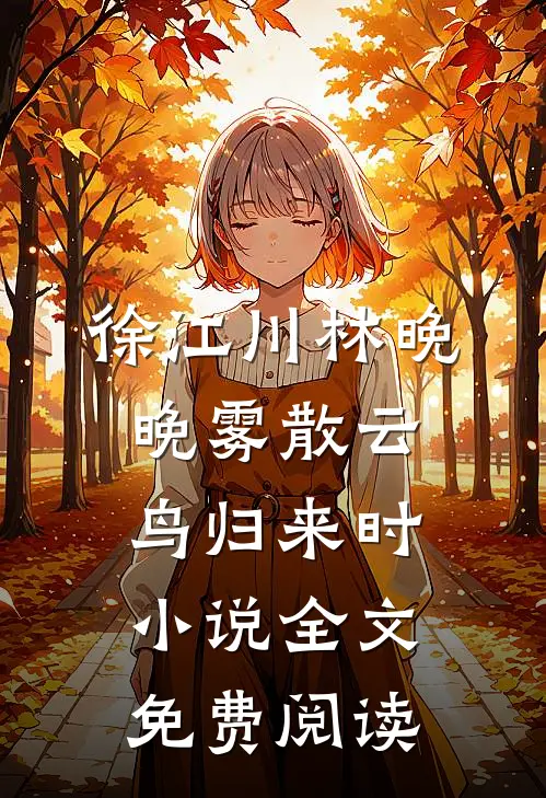 徐江川林晚晚雾散云鸟归来时小说全文免费阅读