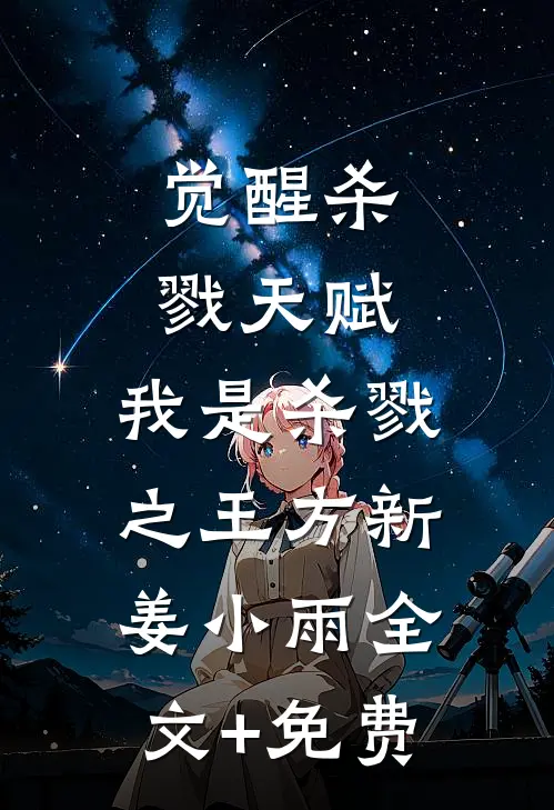 觉醒杀戮天赋，我是杀戮之王方新姜小雨全文+免费