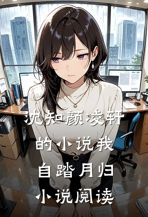 沈知颜凌轩的小说我自踏月归小说阅读
