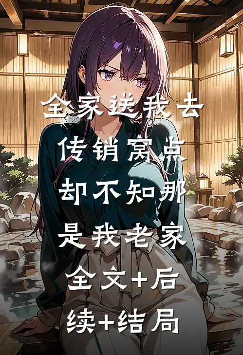 全家送我去传销窝点，却不知那是我老家全文+后续+结局