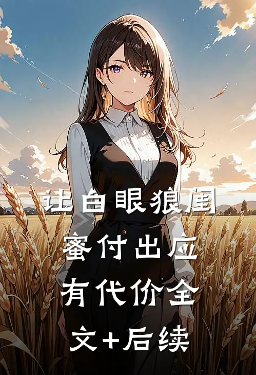 让白眼狼闺蜜付出应有代价全文+后续
