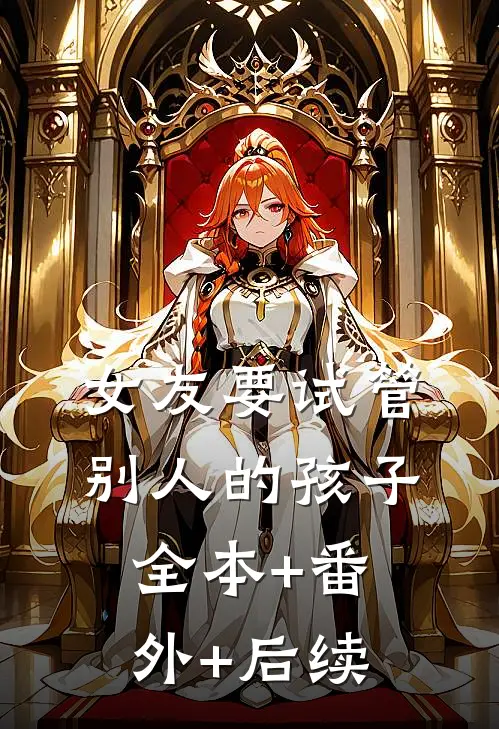 女友要试管别人的孩子:全本+番外+后续