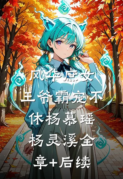 风华庶女：王爷霸宠不休杨慕瑶杨灵溪全章+后续