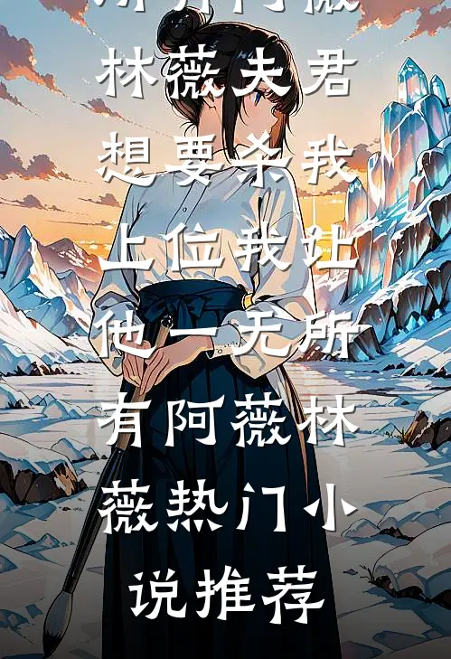 姐姐抖什么？我又不咬人最完整版