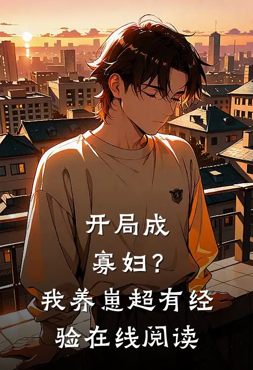 开局成寡妇？我养崽超有经验在线阅读
