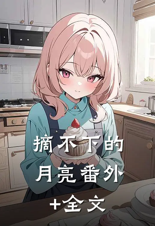 摘不下的月亮(番外)+(全文)