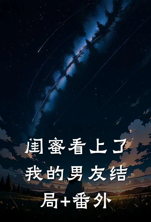 闺蜜看上了我的男友结局+番外