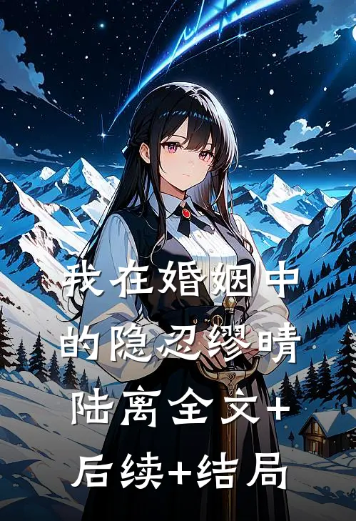 我在婚姻中的隐忍缪晴陆离全文+后续+结局