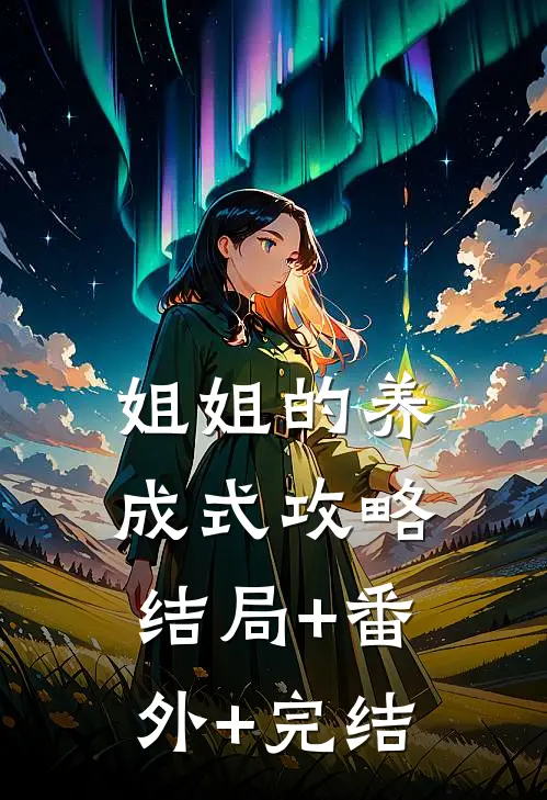 姐姐的养成式攻略:结局+番外+完结