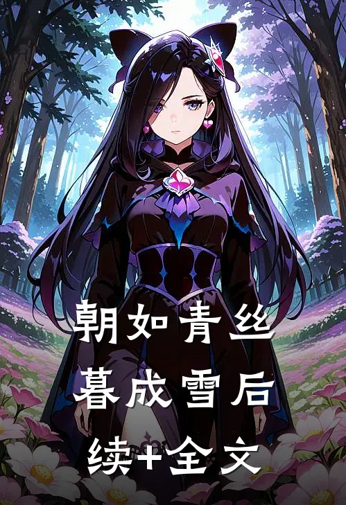 朝如青丝暮成雪后续+全文