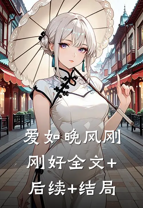 爱如晚风刚刚好全文+后续+结局