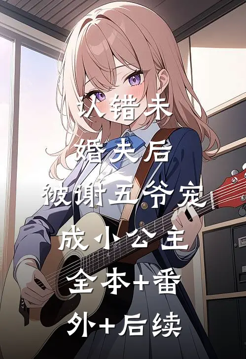 认错未婚夫后，被谢五爷宠成小公主全本+番外+后续