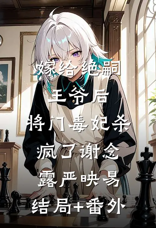 嫁给绝嗣王爷后，将门毒妃杀疯了谢念露严映易:结局+番外