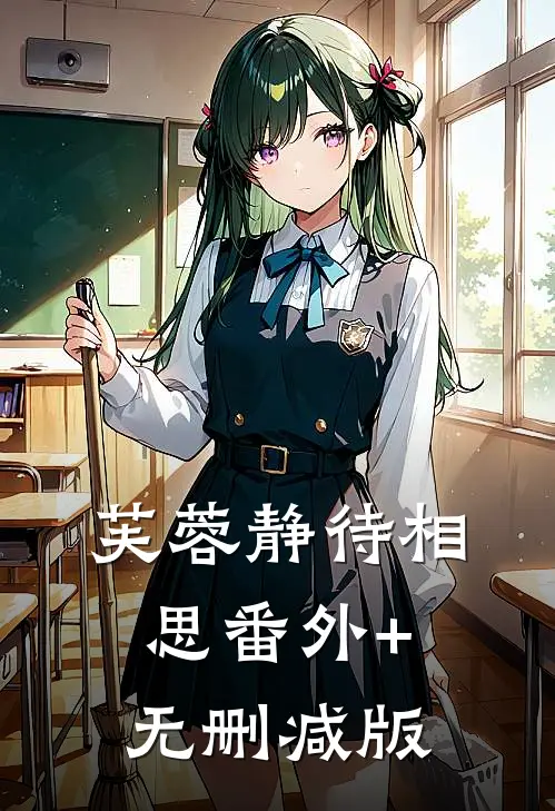 芙蓉静待相思番外+无删减版