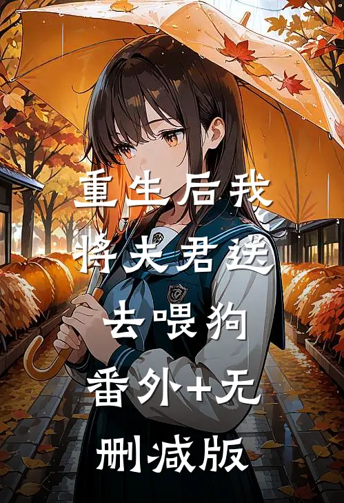 重生后我将夫君送去喂狗:番外+无删减版