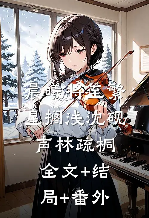 晨曦将至繁星搁浅沈砚声林疏桐全文+结局+番外