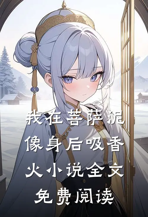 我在菩萨泥像身后吸香火小说全文免费阅读