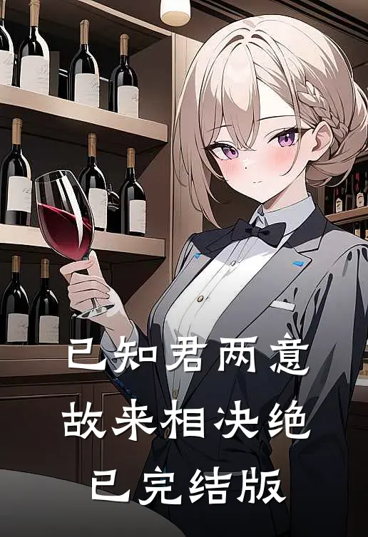 已知君两意，故来相决绝已完结版