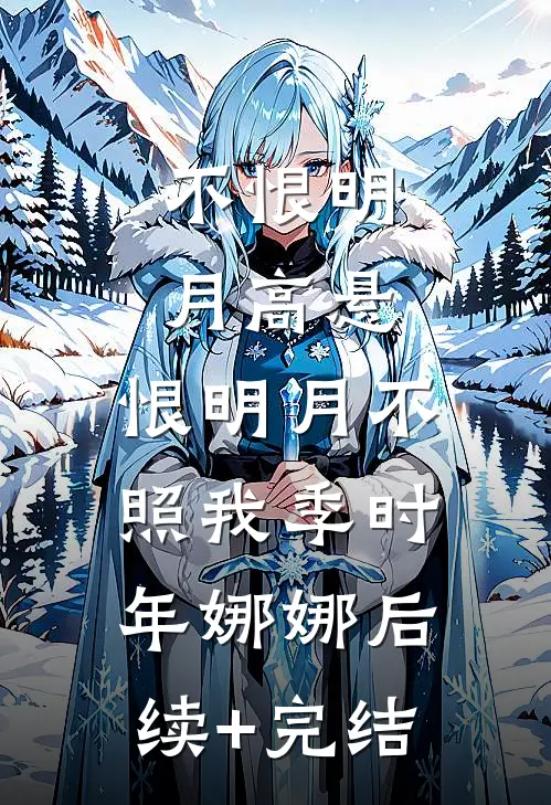 不恨明月高悬，恨明月不照我季时年娜娜后续+完结