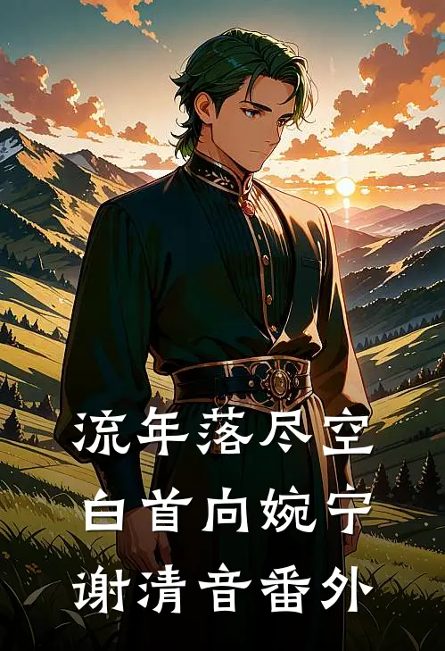 流年落尽空白首向婉宁谢清音番外