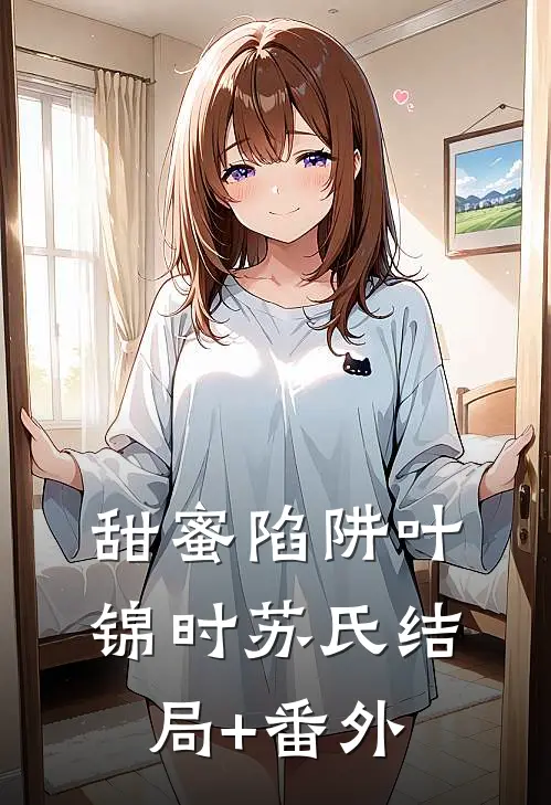 甜蜜陷阱叶锦时苏氏结局+番外