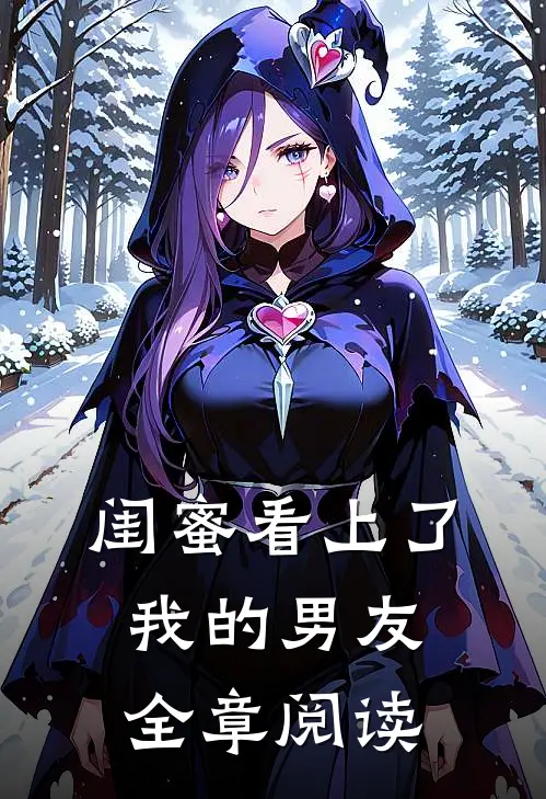闺蜜看上了我的男友全章阅读